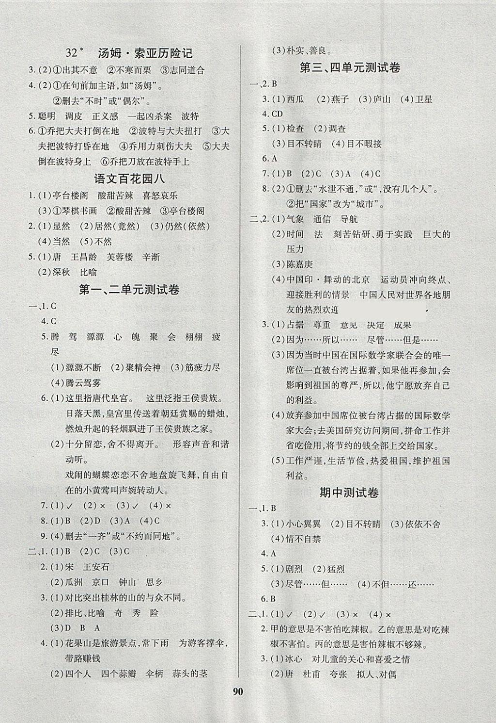 2018年培優(yōu)三好生課時作業(yè)四年級語文下冊C版 參考答案第6頁