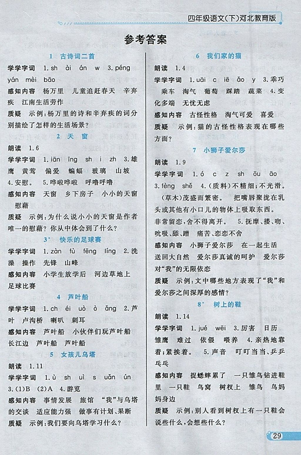 2018年小學(xué)教材全練四年級語文下冊冀教版 參考答案第17頁