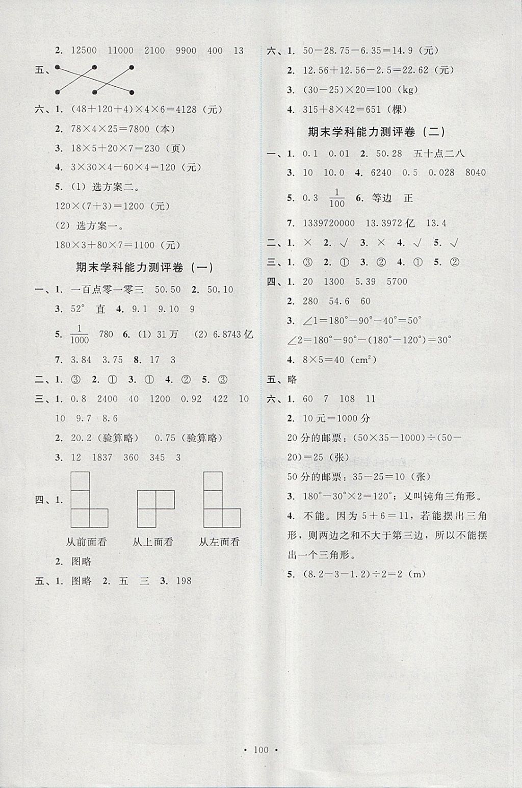 2018年能力培養(yǎng)與測試四年級數(shù)學(xué)下冊人教版 參考答案第16頁