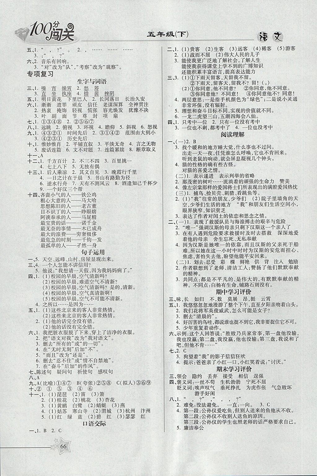 2018年100分闖關(guān)課時(shí)作業(yè)五年級(jí)語文下冊語文S版 參考答案第6頁