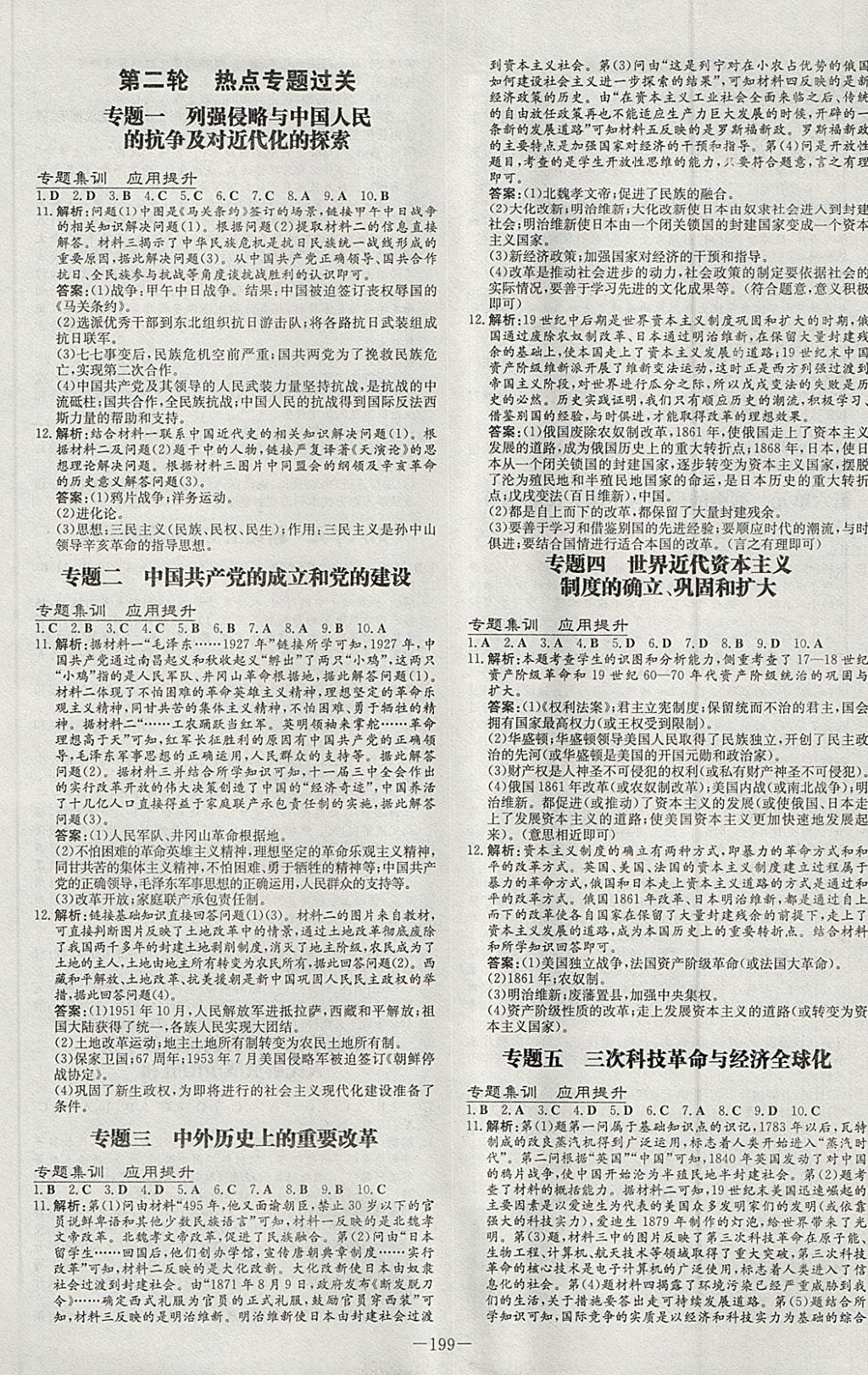 2018年中考總復習導與練精講冊歷史北師大版 參考答案第9頁