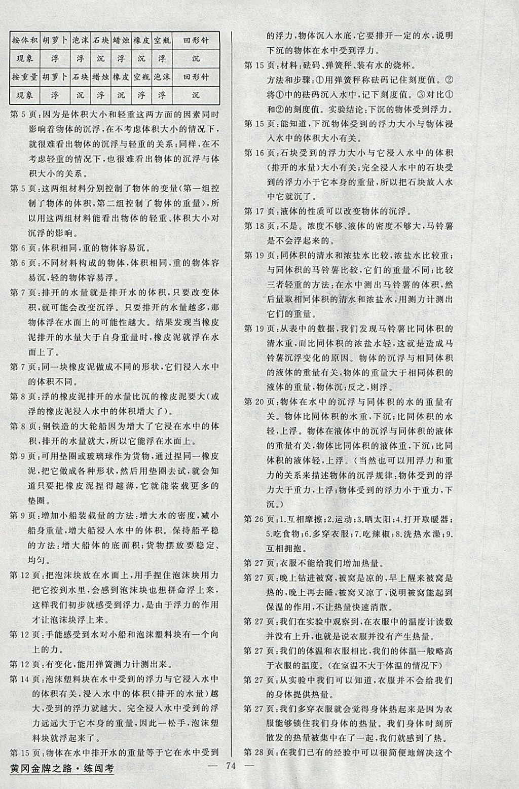 2018年黄冈金牌之路练闯考五年级科学下册教科版 参考答案第6页