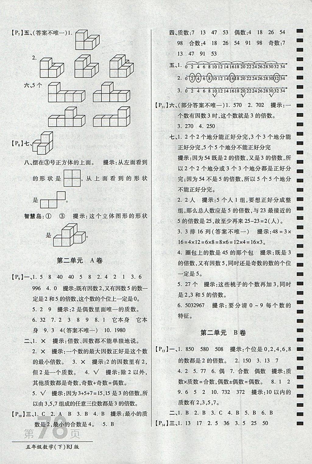 2018年最新AB卷五年级数学下册人教版 参考答案第2页