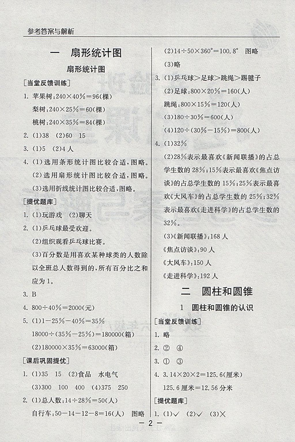 2018年实验班提优课堂六年级数学下册苏教版 第1页