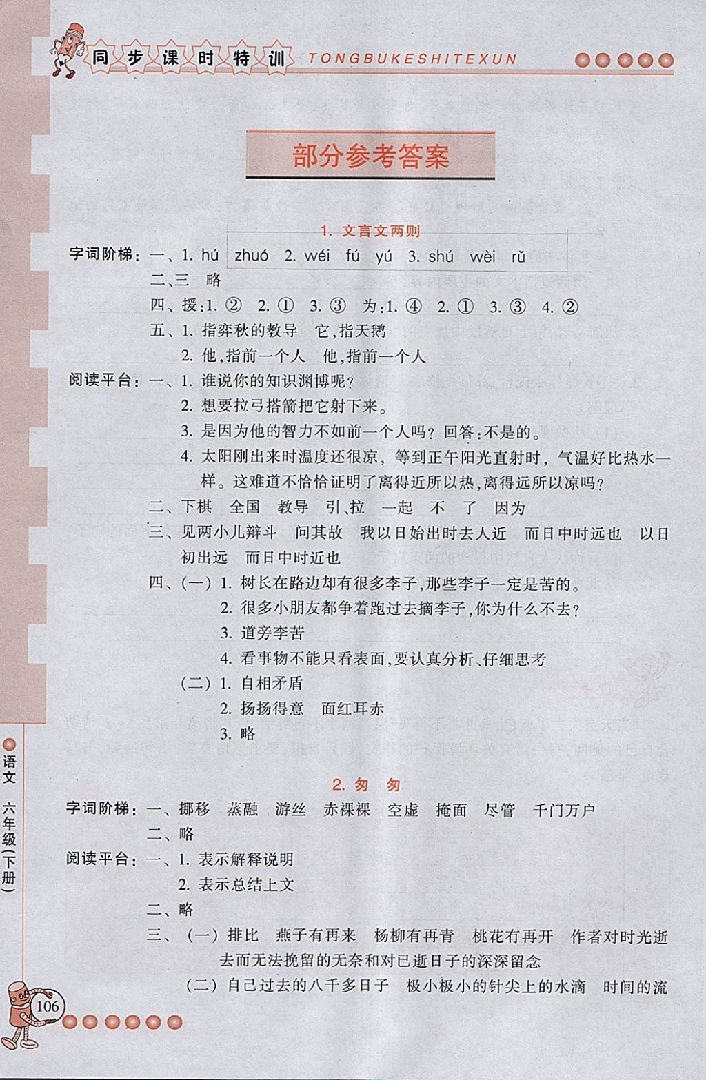 2018年浙江新課程三維目標(biāo)測(cè)評(píng)同步課時(shí)特訓(xùn)六年級(jí)語(yǔ)文下冊(cè)人教版 第1頁(yè)