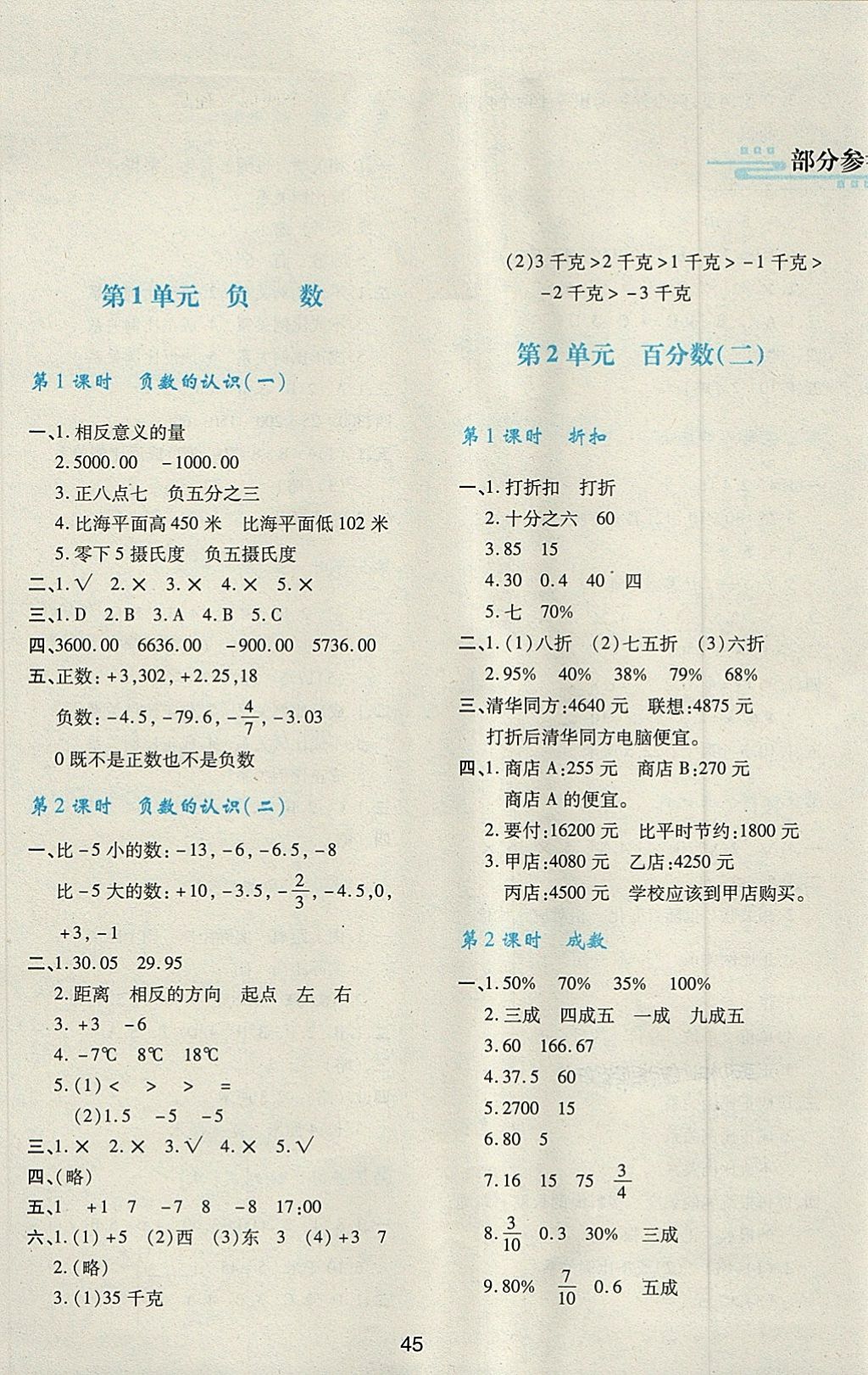 2018年新課程學(xué)習(xí)與評價六年級數(shù)學(xué)下冊人教版 第1頁