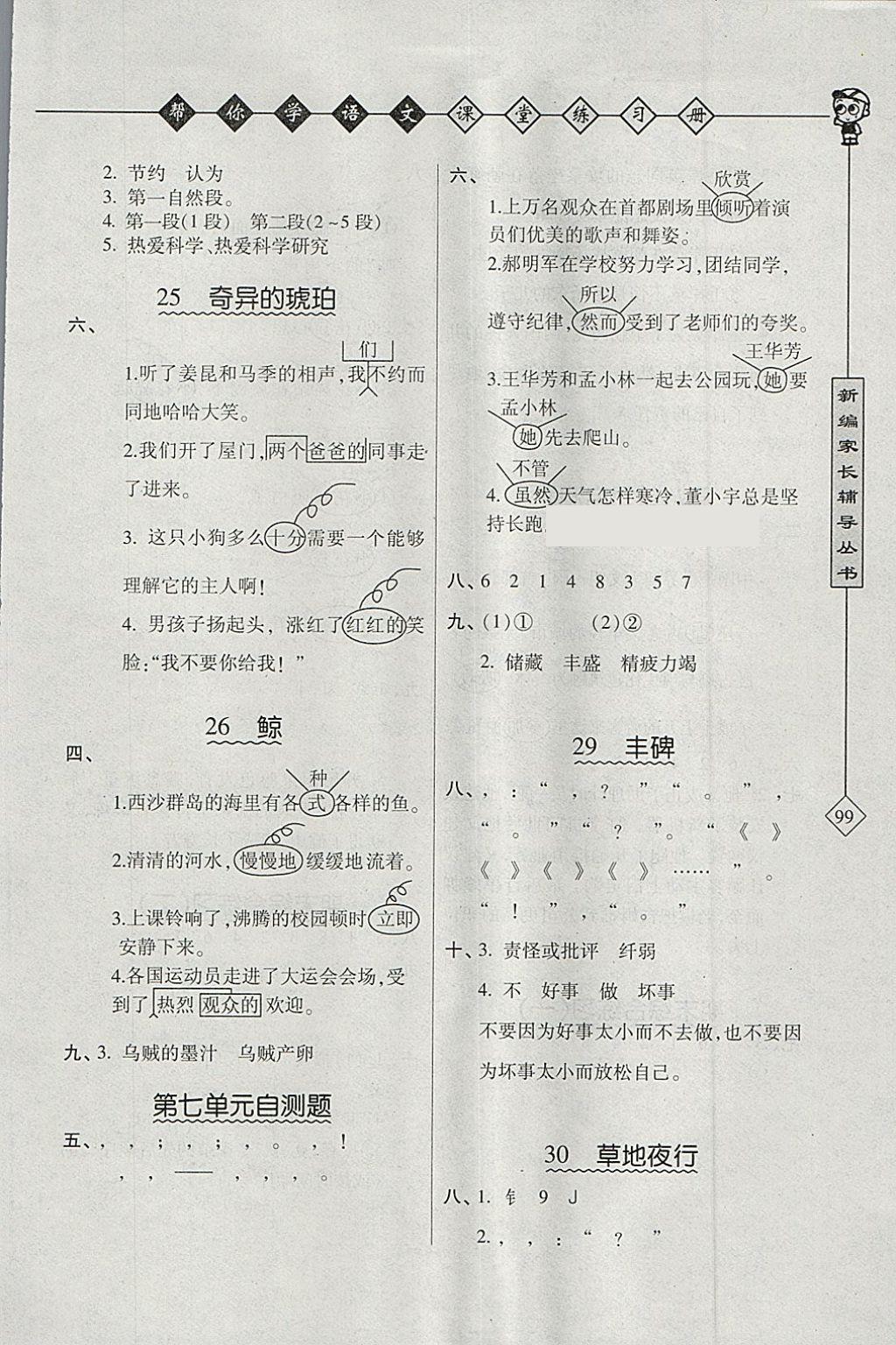 2018年幫你學語文課堂練習冊五年級下冊北京版 參考答案第4頁