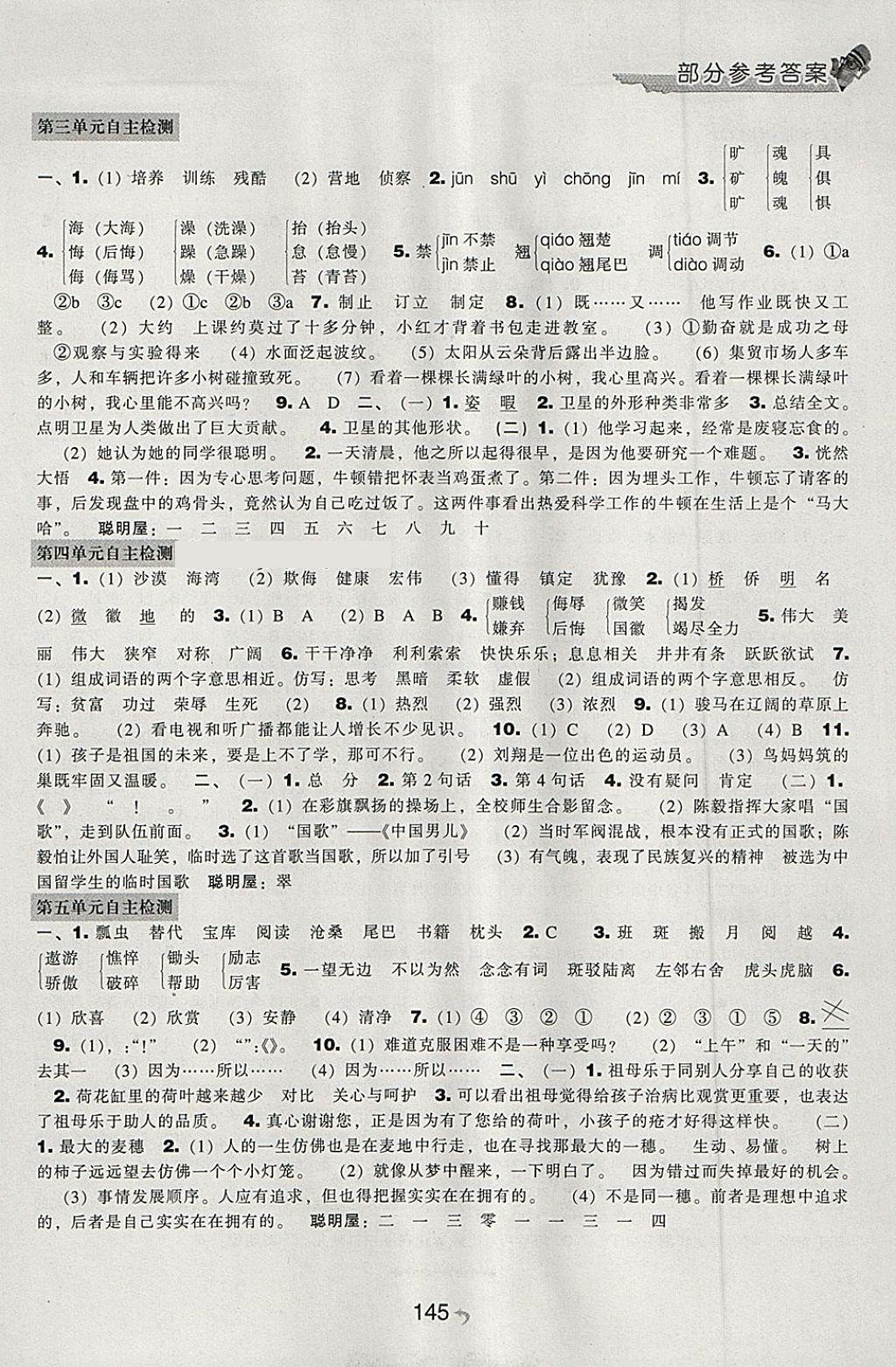 2018年新課程能力培養(yǎng)四年級(jí)語(yǔ)文下冊(cè)語(yǔ)文S版 參考答案第7頁(yè)