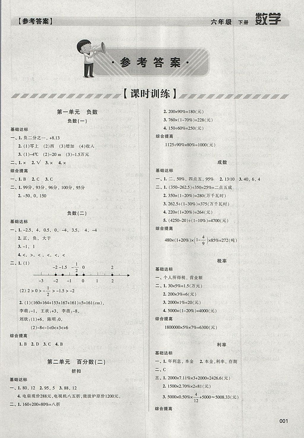 2018年学习质量监测六年级数学下册人教版 参考答案第1页