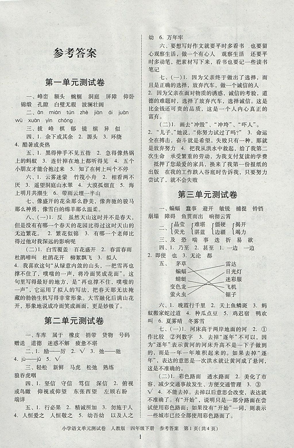 2018年单元测试卷小学语文四年级下册人教版广东人民出版社 参考答案第1页