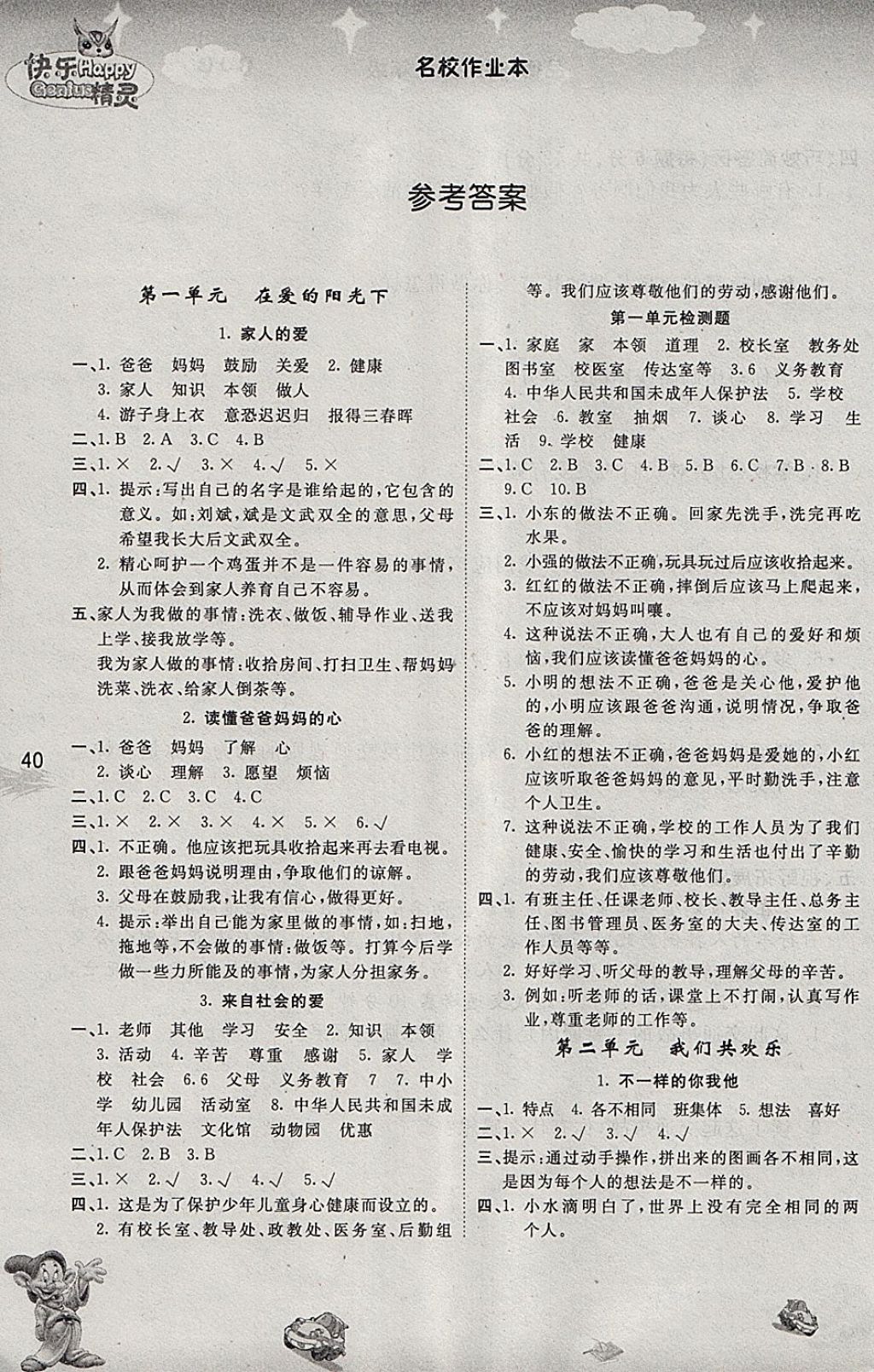 2018年名校作業(yè)本三年級品德與社會下冊人教版 第1頁