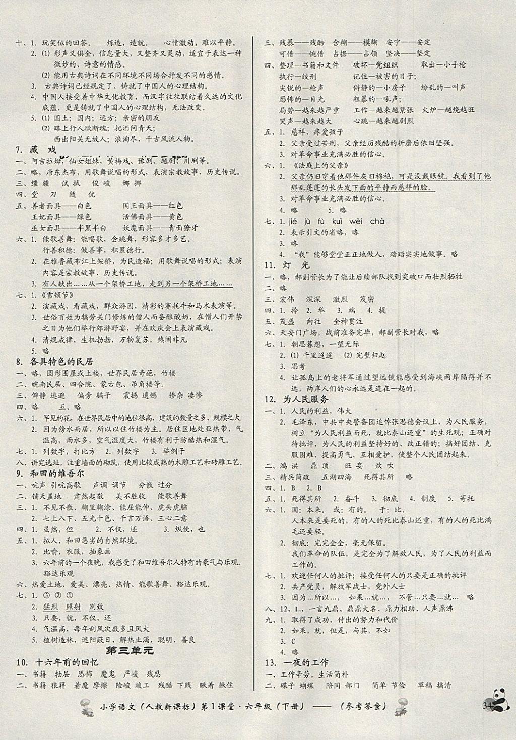 2018年小學(xué)語(yǔ)文第1課堂六年級(jí)下冊(cè)人教版 參考答案第2頁(yè)