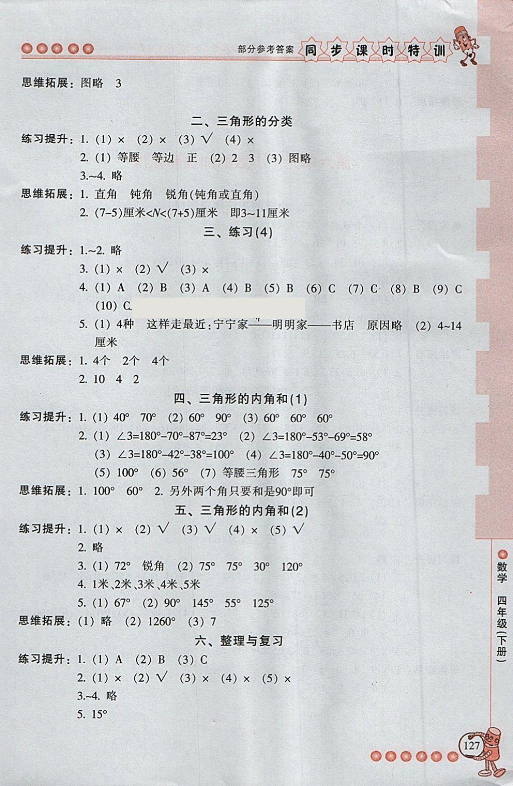 2018年浙江新課程三維目標(biāo)測評同步課時特訓(xùn)四年級數(shù)學(xué)下冊人教版 第10頁