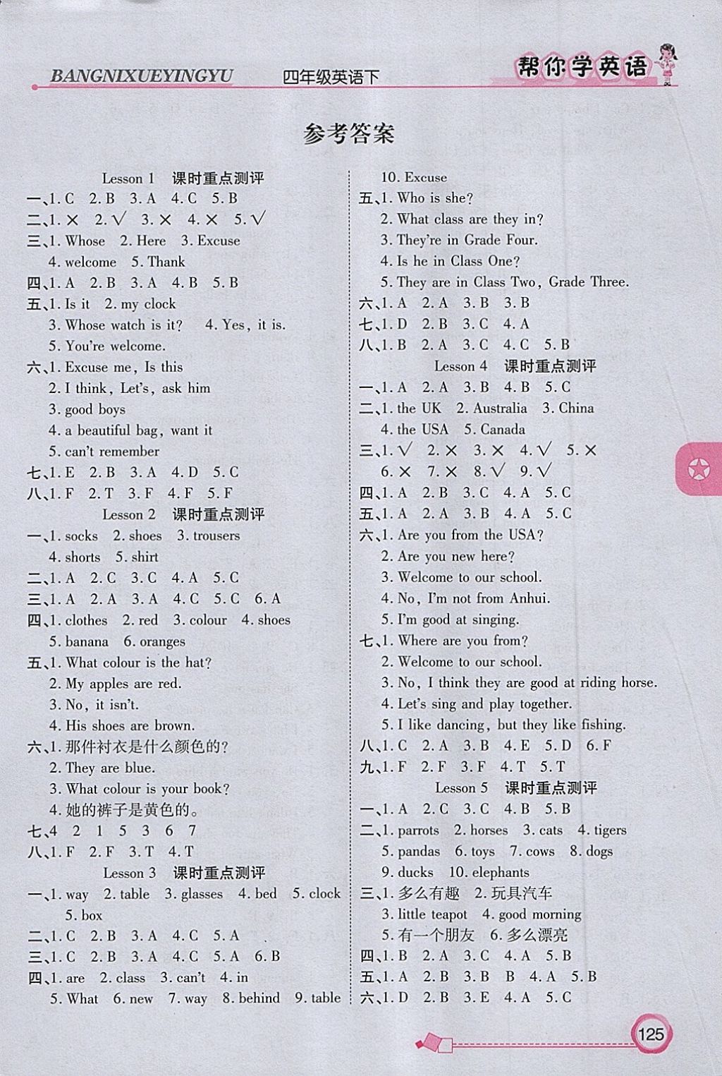 2018年幫你學(xué)英語(yǔ)課時(shí)同步講練四年級(jí)下冊(cè)科普版 第1頁(yè)