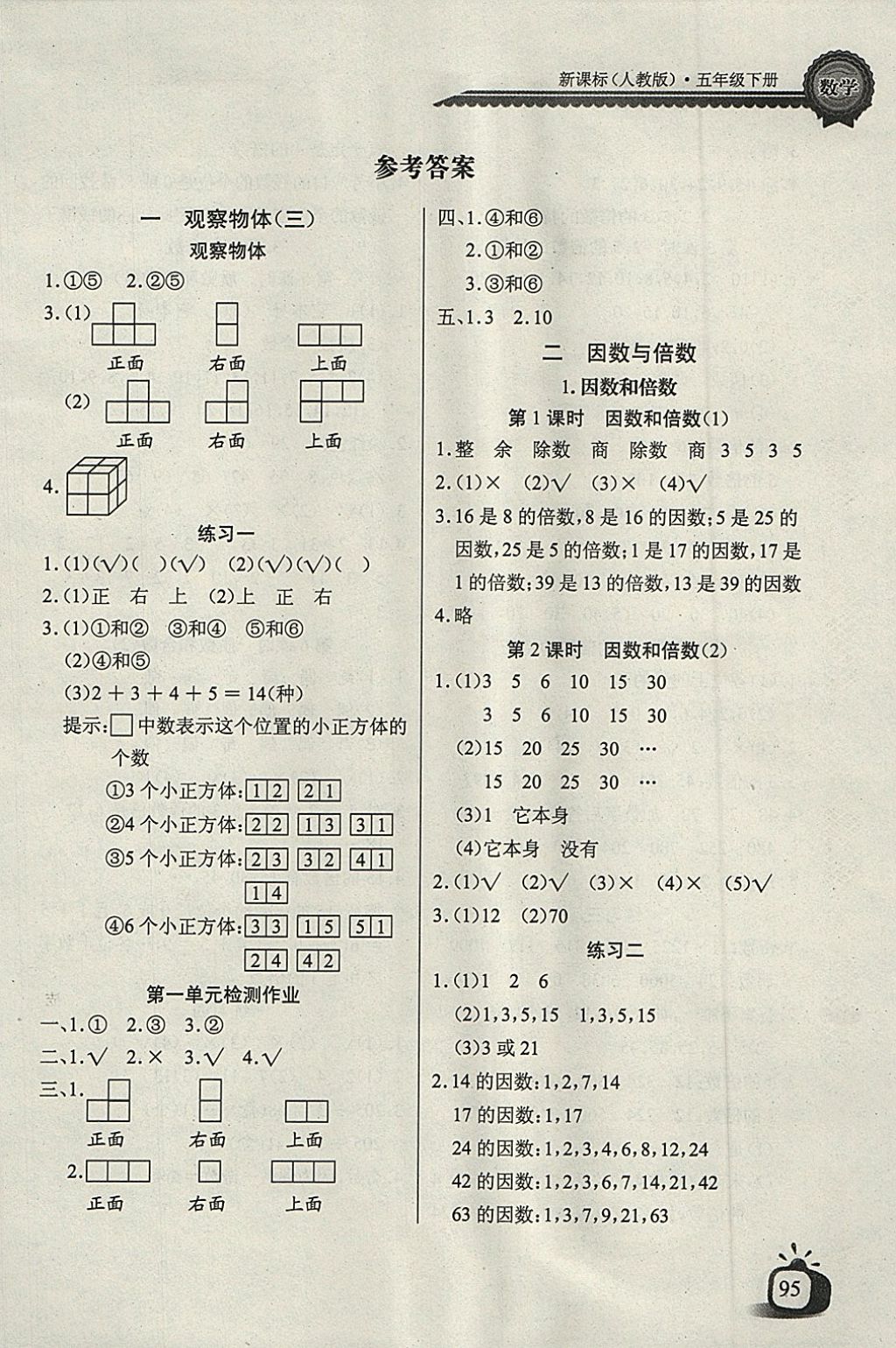 2018年长江全能学案同步练习册五年级数学下册人教版 第1页