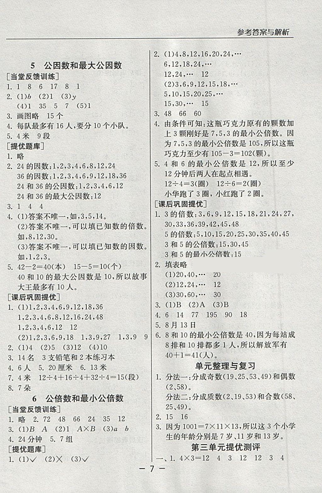 2018年實驗班提優(yōu)課堂五年級數(shù)學(xué)下冊蘇教版 第6頁