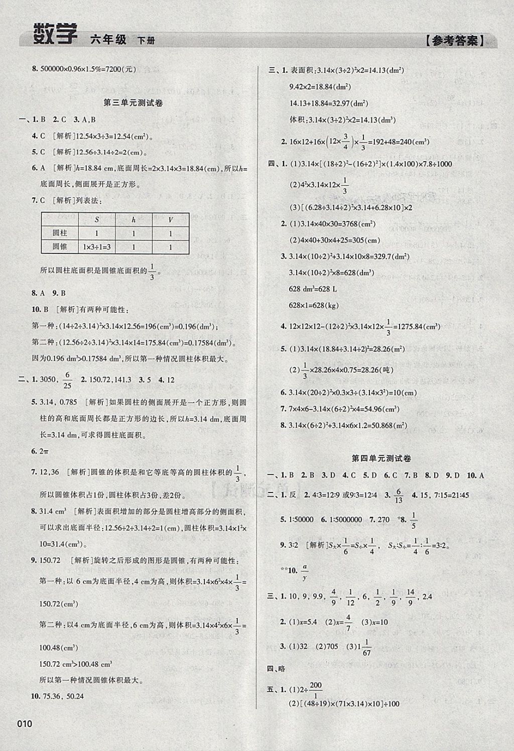 2018年学习质量监测六年级数学下册人教版 参考答案第10页