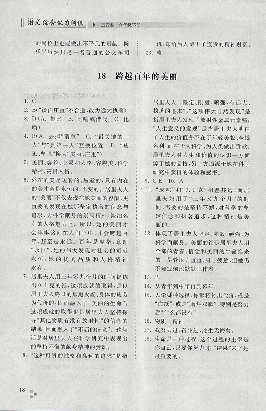 2018年綜合能力訓(xùn)練六年級(jí)語(yǔ)文下冊(cè)人教版五四制 第18頁(yè)