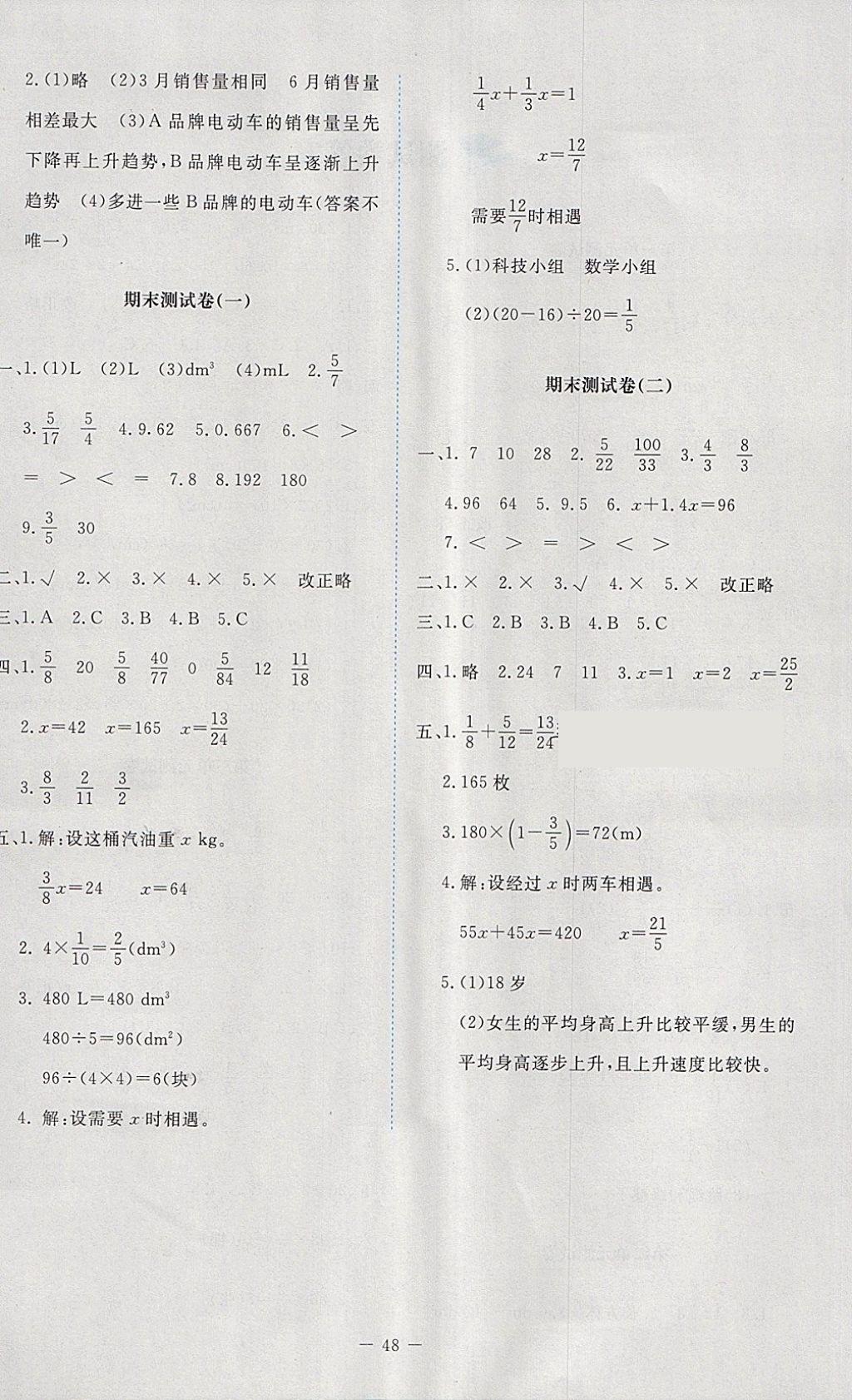 2018年新課標(biāo)同步單元練習(xí)五年級(jí)數(shù)學(xué)下冊(cè)北師大版 參考答案第8頁