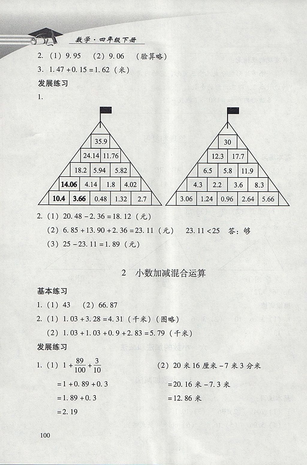 2018年學(xué)習(xí)探究診斷小學(xué)數(shù)學(xué)四年級(jí)下冊(cè)人教版 參考答案第18頁(yè)