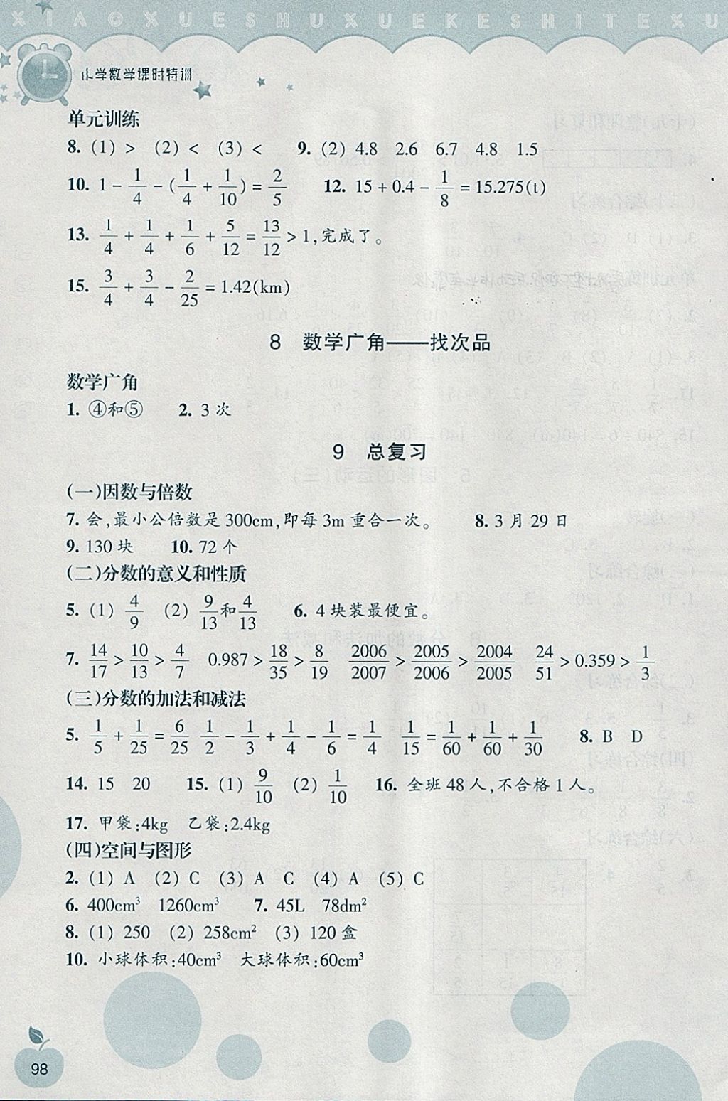 2018年小學數(shù)學課時特訓五年級下冊人教版 第5頁