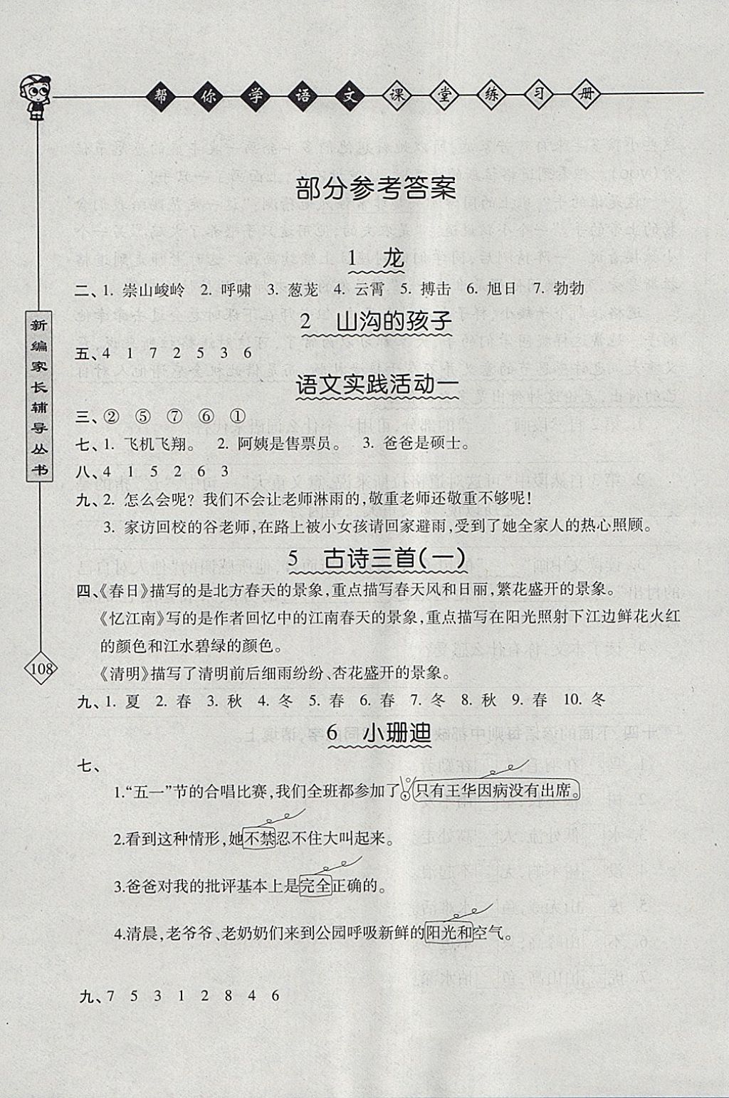 2018年幫你學(xué)語文課堂練習(xí)冊四年級(jí)下冊北京版 參考答案第1頁