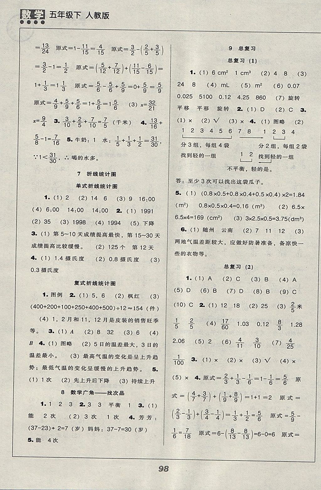 2018年新课程能力培养五年级数学下册人教版 参考答案第6页