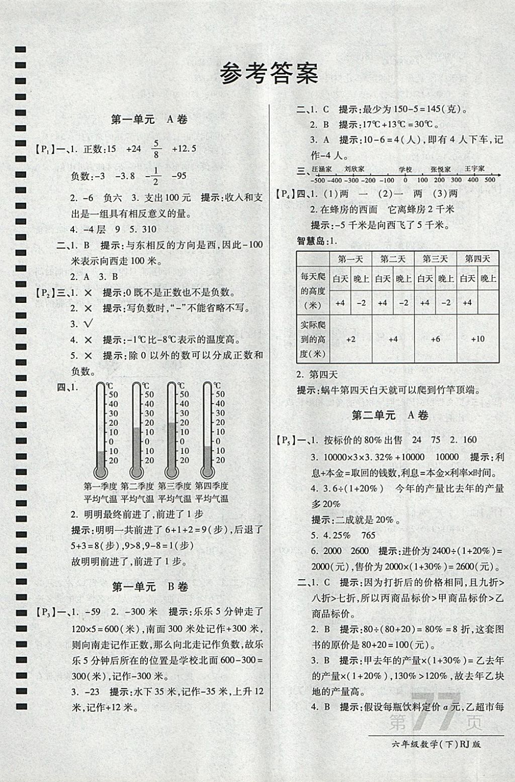 2018年最新AB卷六年级数学下册人教版 参考答案第1页