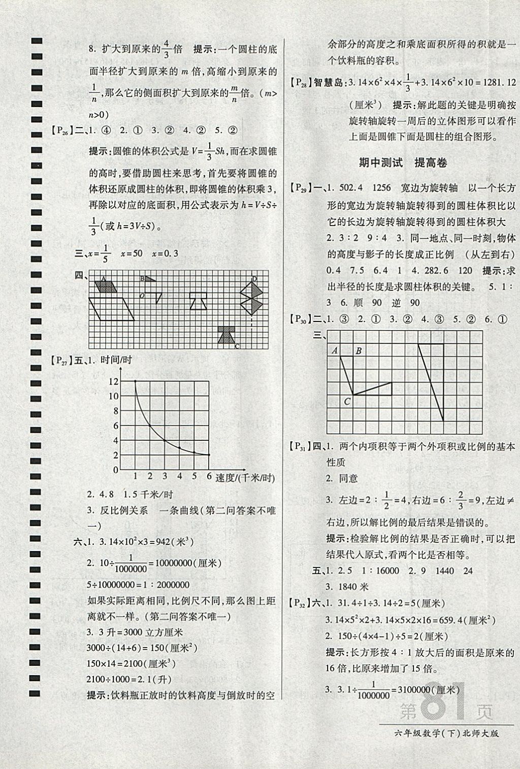 2018年最新AB卷六年级数学下册北师大版 参考答案第5页