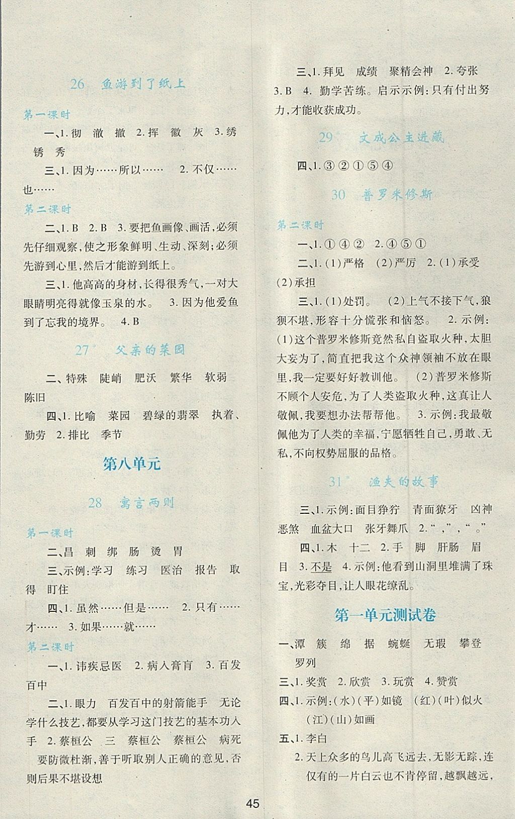 2018年新課程學(xué)習(xí)與評價四年級語文下冊人教版 第5頁