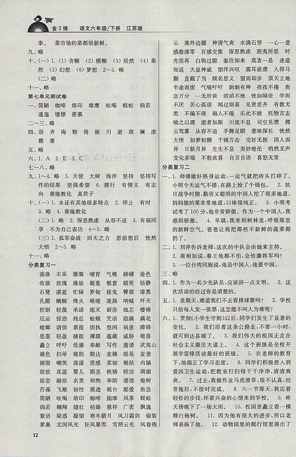 2018年金3练六年级语文下册江苏版 第12页