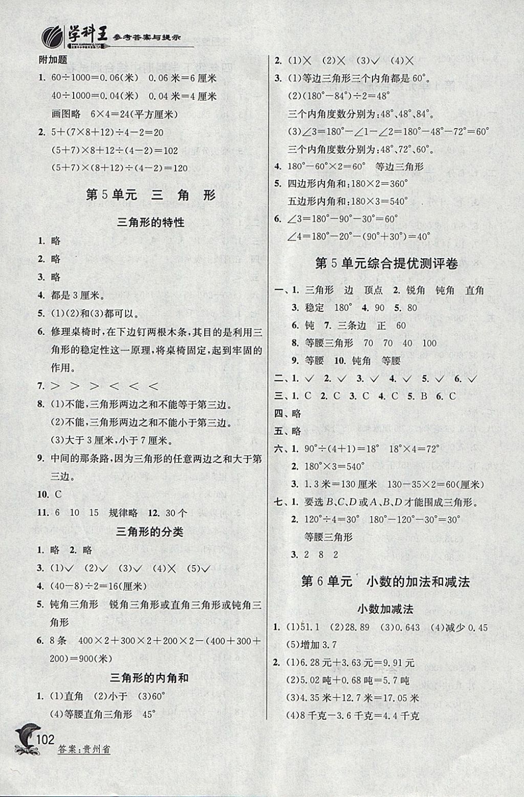 2018年實(shí)驗(yàn)班提優(yōu)訓(xùn)練四年級(jí)數(shù)學(xué)下冊(cè)人教版 參考答案第9頁(yè)