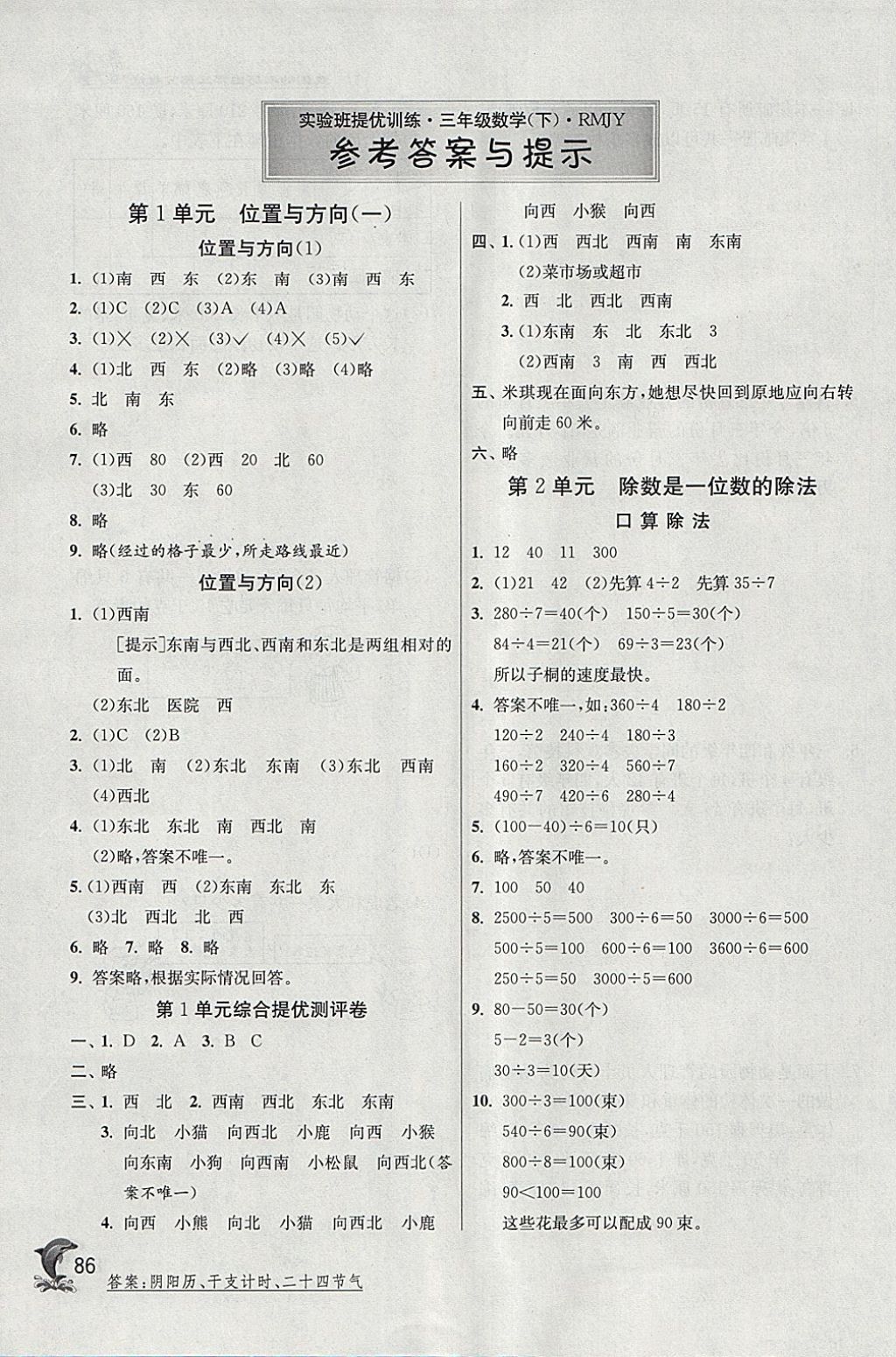 2018年实验班提优训练三年级数学下册人教版 参考答案第1页