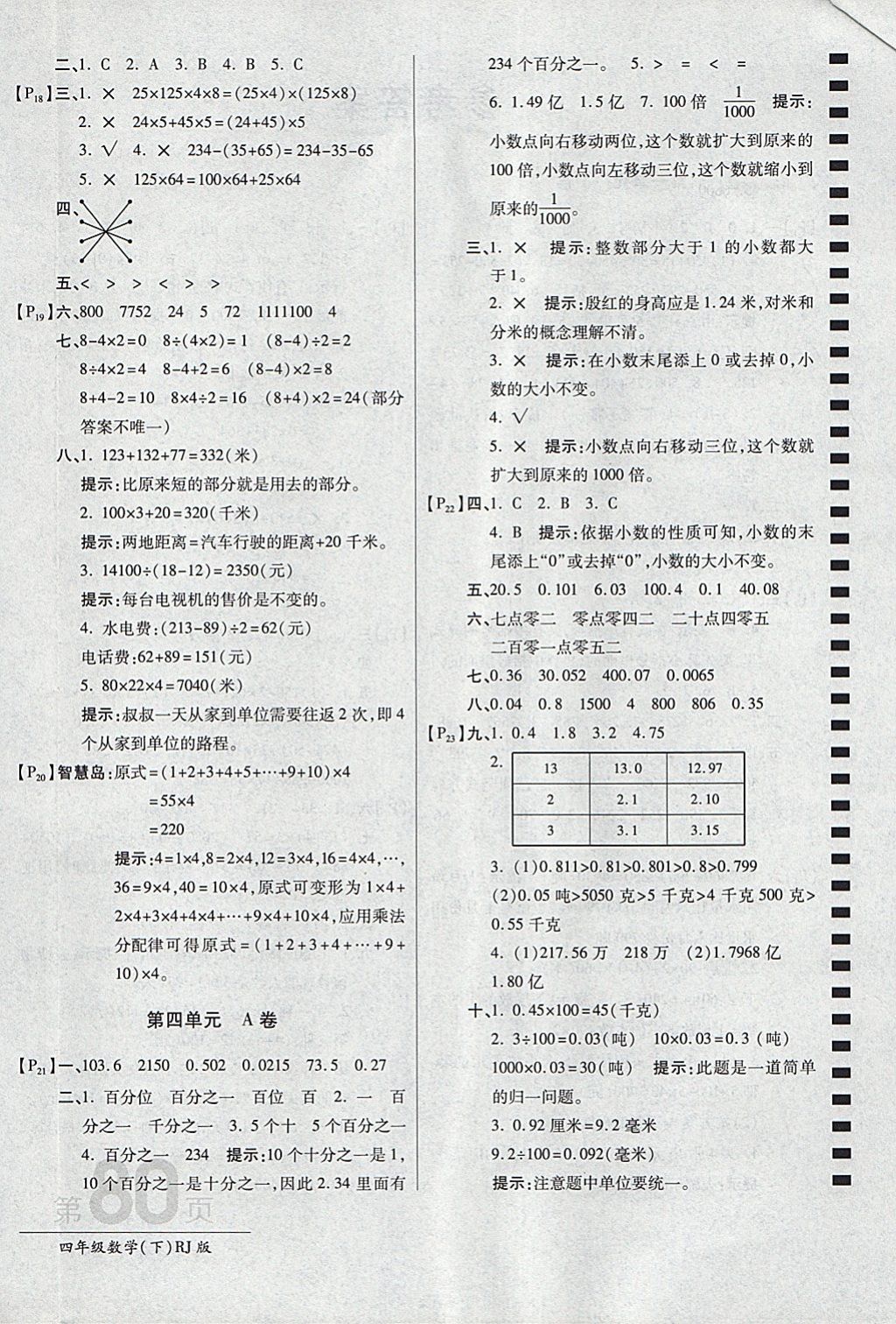 2018年最新AB卷四年级数学下册人教版 参考答案第4页