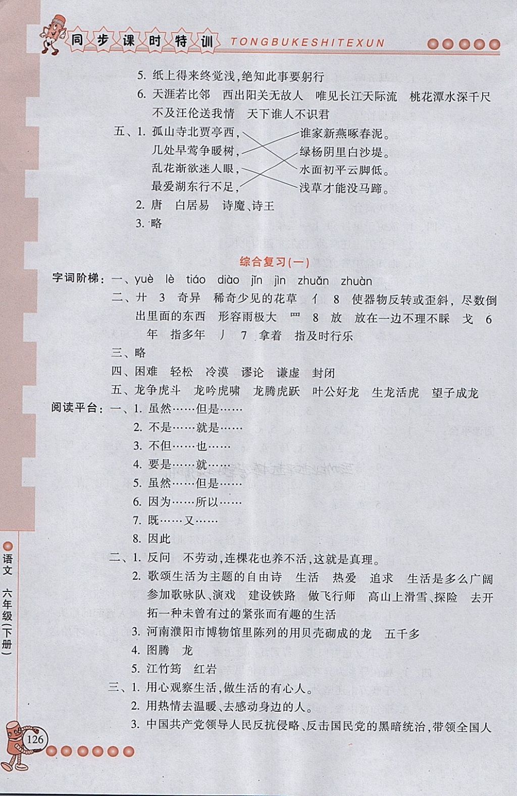 2018年浙江新课程三维目标测评同步课时特训六年级语文下册人教版 第21页