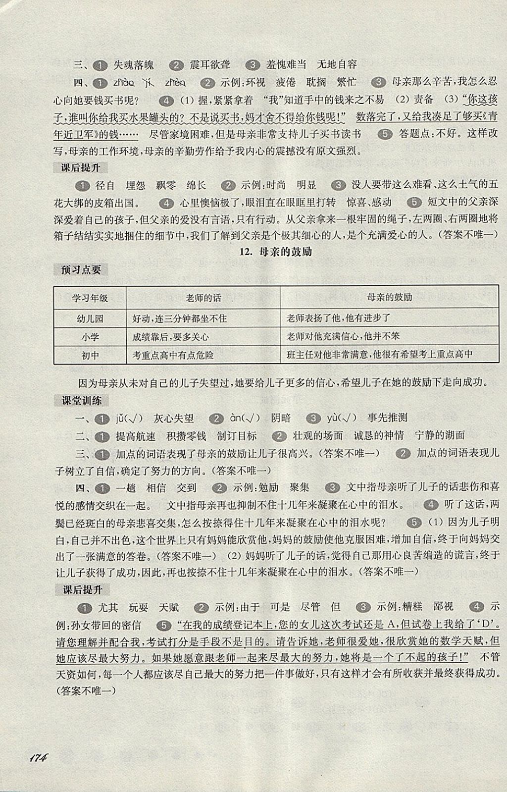 2018年華東師大版一課一練五年級(jí)語(yǔ)文第二學(xué)期 第7頁(yè)