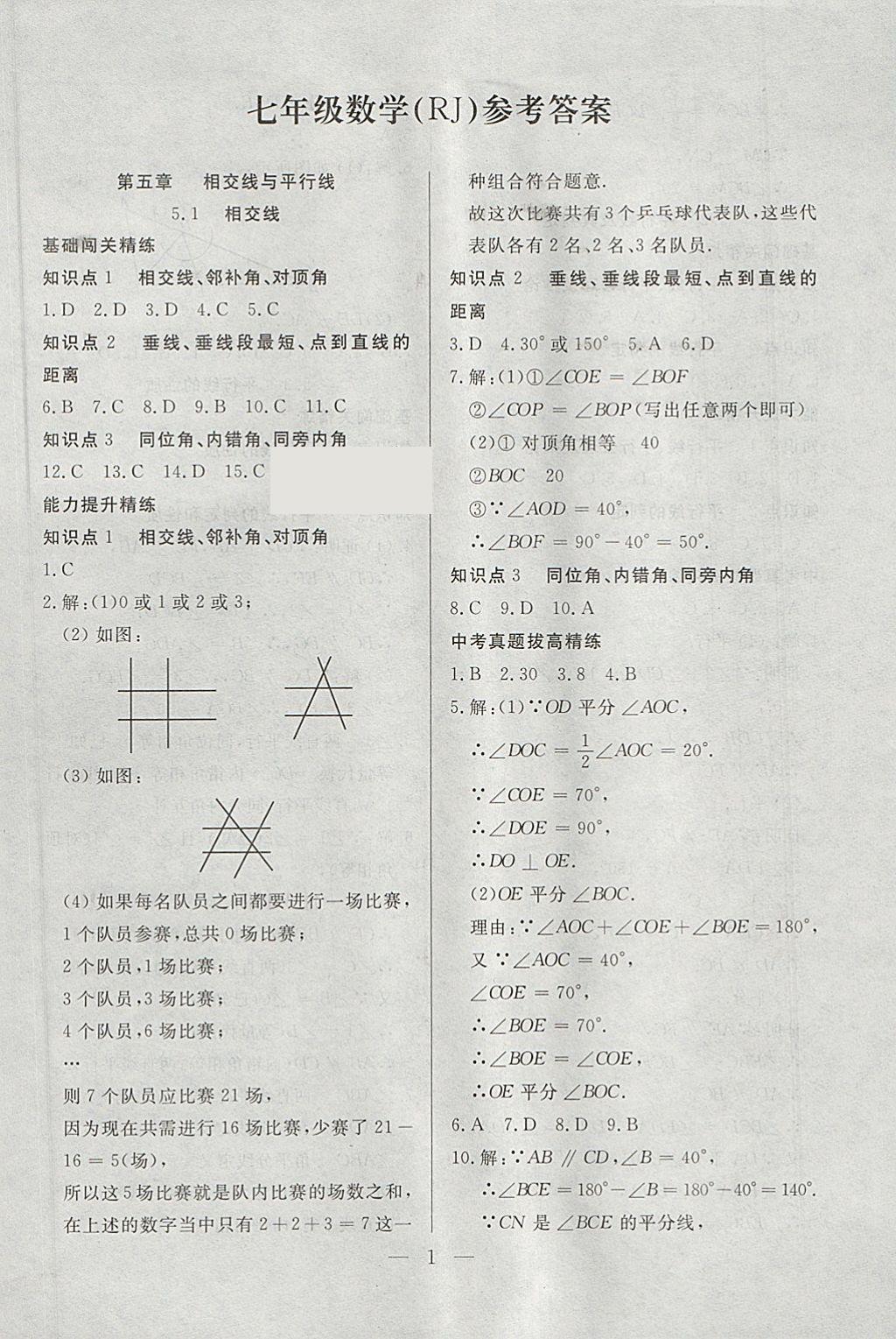 2018年课时作业本七年级数学下册江苏版 第1页