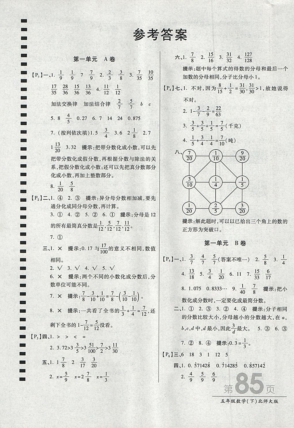 2018年最新AB卷五年級數(shù)學(xué)下冊北師大版 參考答案第1頁