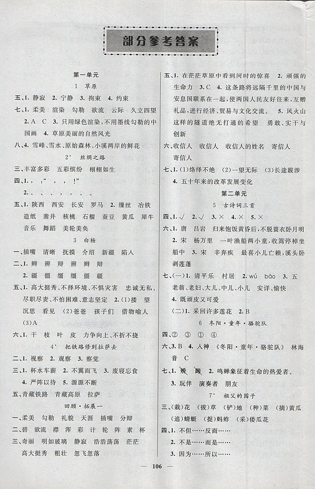 2018年智慧樹(shù)同步講練測(cè)五年級(jí)語(yǔ)文下冊(cè)人教版 參考答案第1頁(yè)