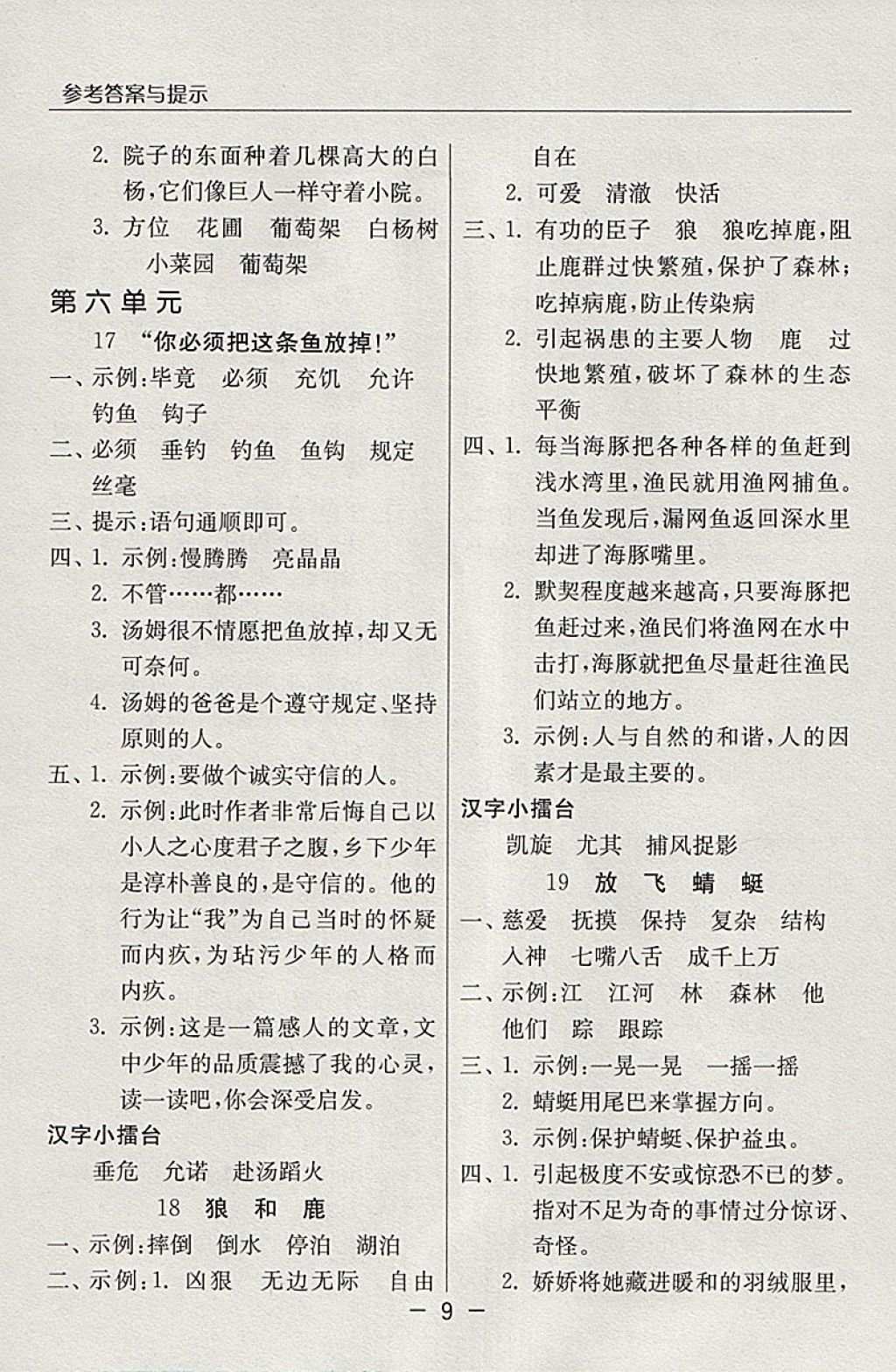 2018年實(shí)驗(yàn)班提優(yōu)課堂三年級(jí)語(yǔ)文下冊(cè)蘇教版 參考答案第9頁(yè)