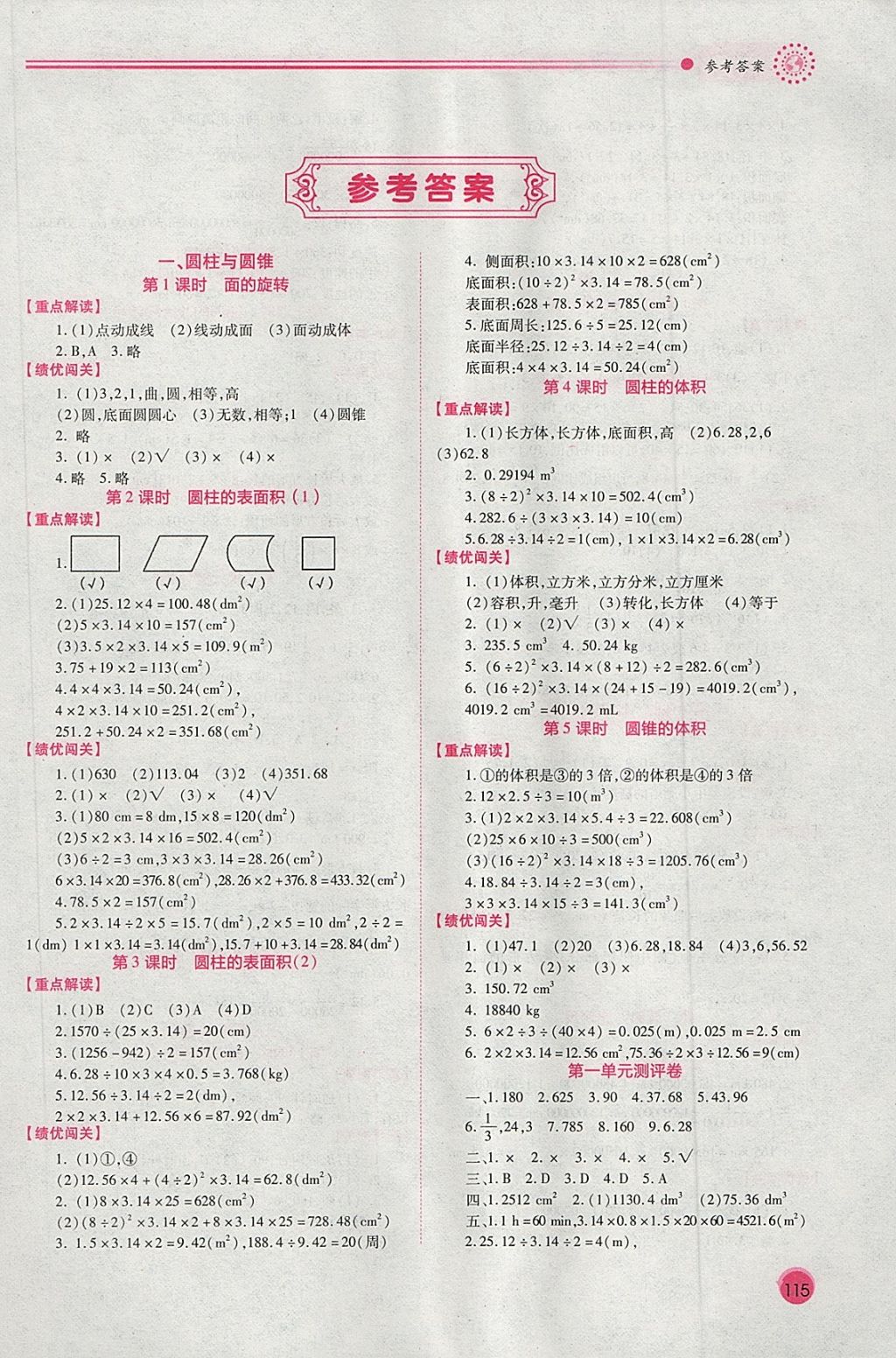 2018年绩优学案六年级数学下册北师大版 第1页