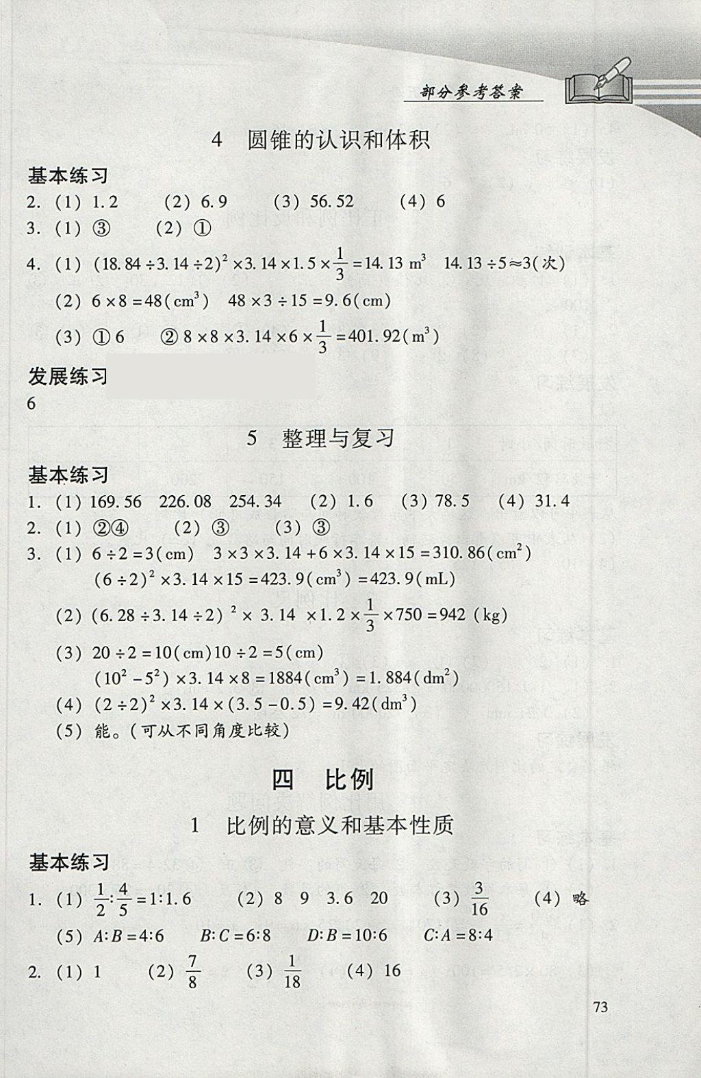 2018年学习探究诊断小学数学六年级下册人教版 参考答案第4页