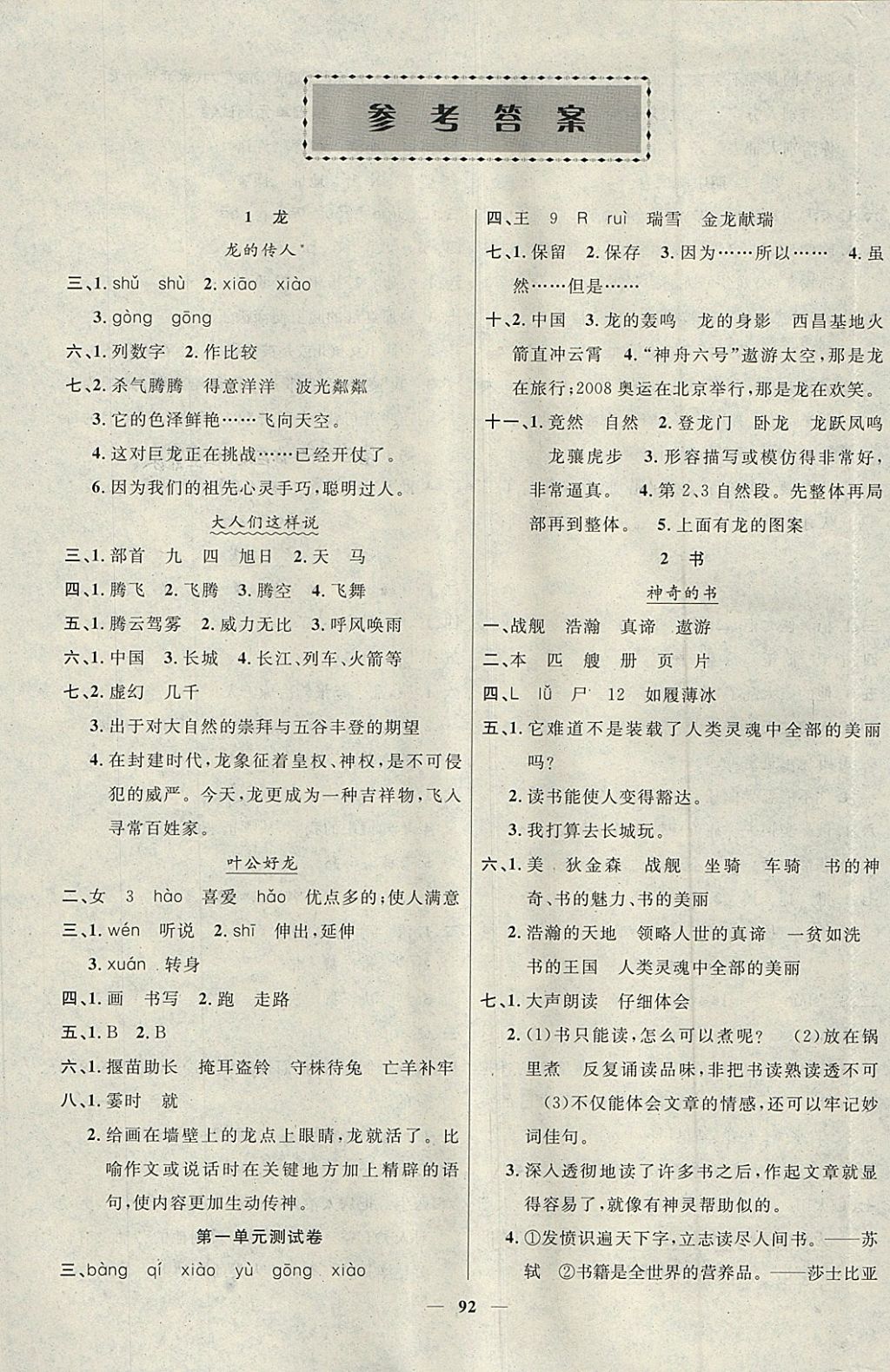 2018年智慧樹同步講練測(cè)五年級(jí)語(yǔ)文下冊(cè)北師大版 參考答案第1頁(yè)