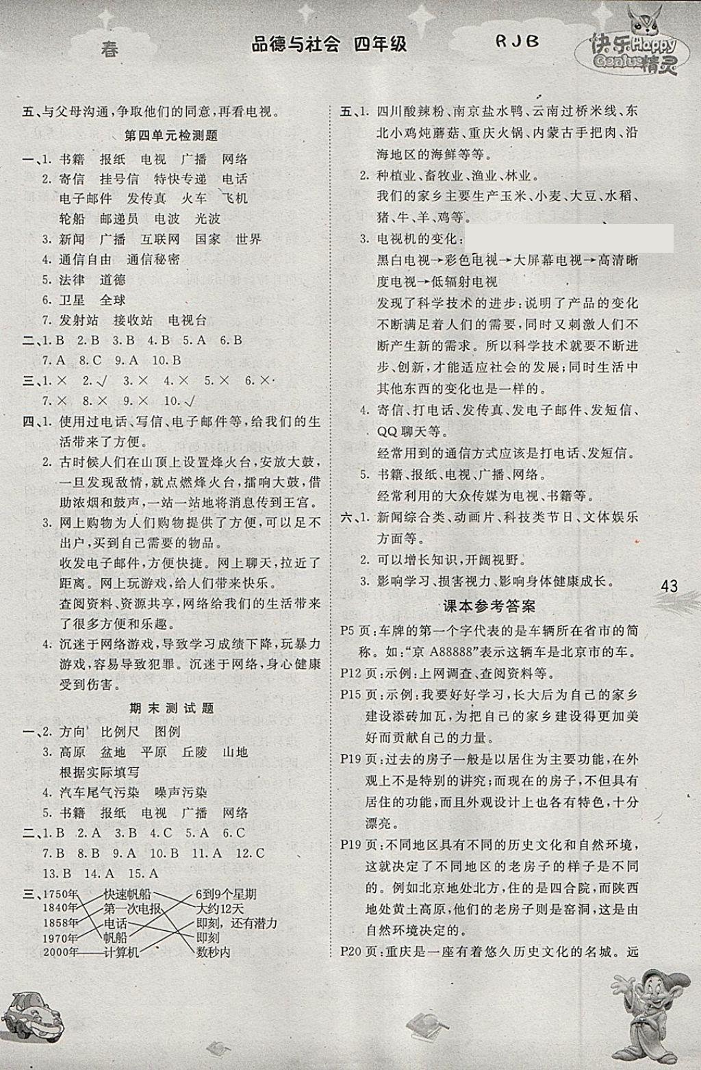 2018年名校作業(yè)本四年級品德與社會下冊人教版 第5頁