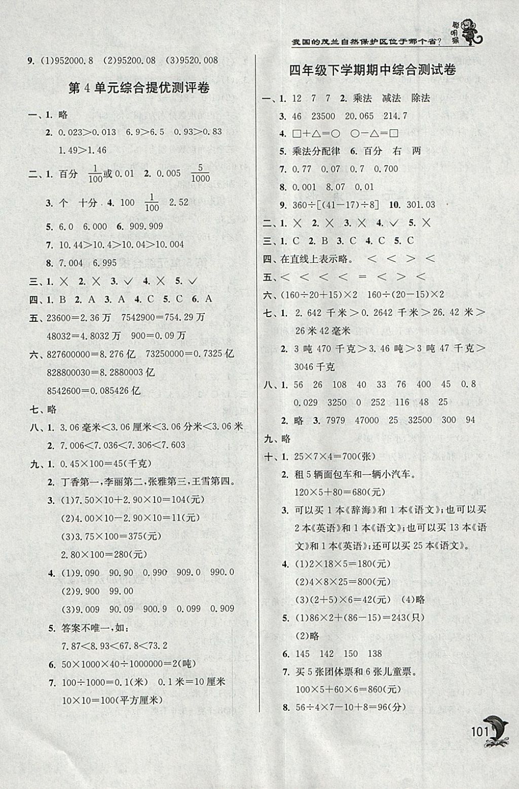 2018年实验班提优训练四年级数学下册人教版 参考答案第8页