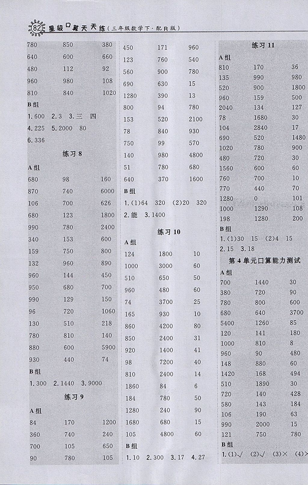 2018年星級(jí)口算天天練三年級(jí)數(shù)學(xué)下冊(cè)人教版 參考答案第8頁(yè)