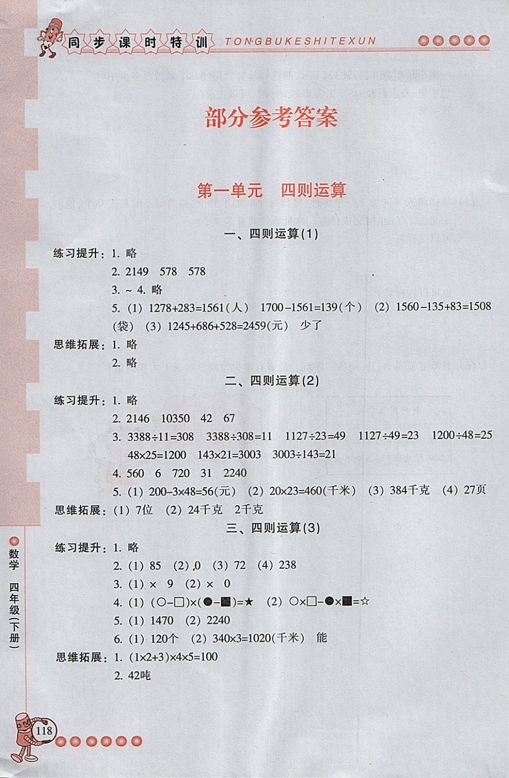 2018年浙江新課程三維目標(biāo)測評同步課時特訓(xùn)四年級數(shù)學(xué)下冊人教版 第1頁