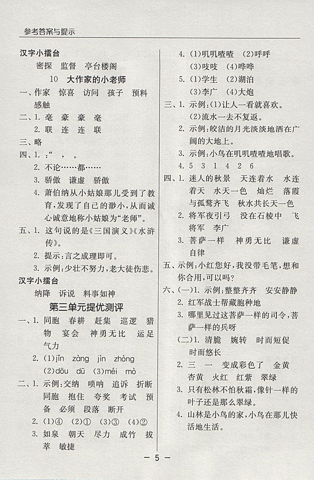 2018年實驗班提優(yōu)課堂三年級語文下冊蘇教版 參考答案第5頁