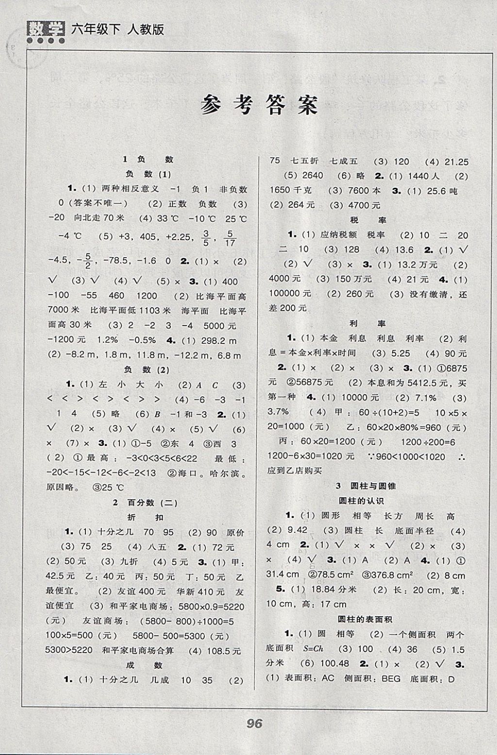 2018年新課程能力培養(yǎng)六年級數(shù)學(xué)下冊人教版 參考答案第1頁