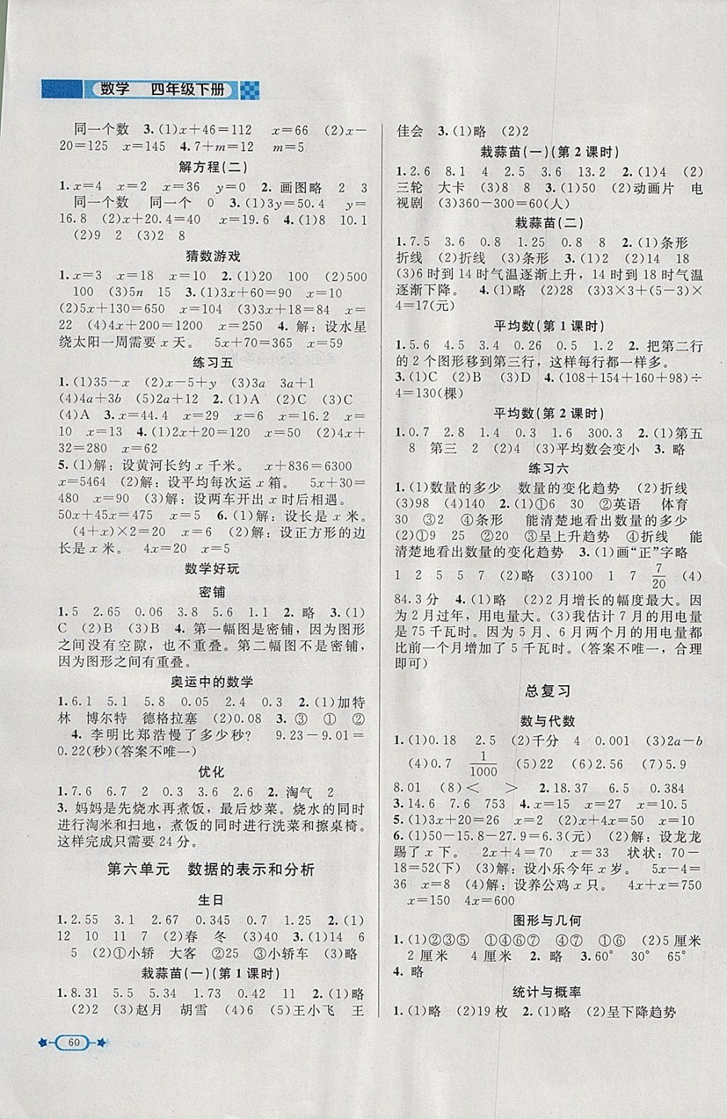 2018年新課標(biāo)同步單元練習(xí)四年級數(shù)學(xué)下冊北師大版 參考答案第3頁